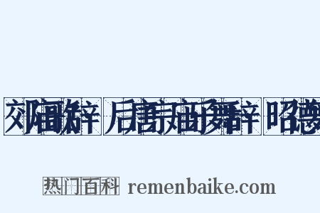 郊庙歌辞·后唐宗庙乐舞辞·昭德舞是什么意思的图片